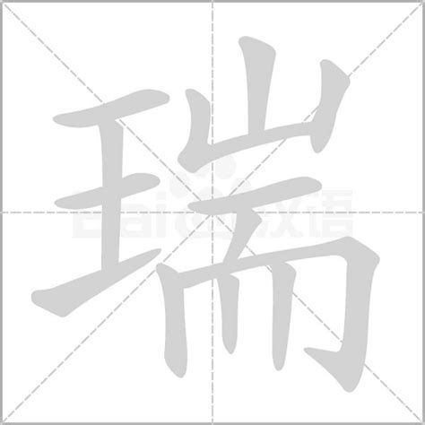 瑞 字|瑞的意思